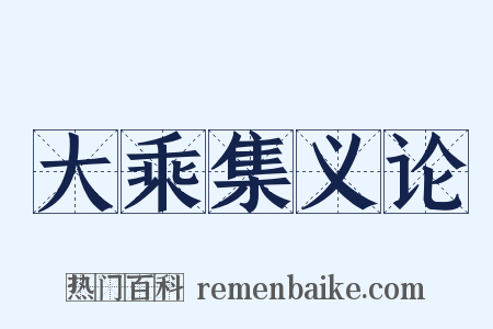 大乘集义论是什么意思的图片